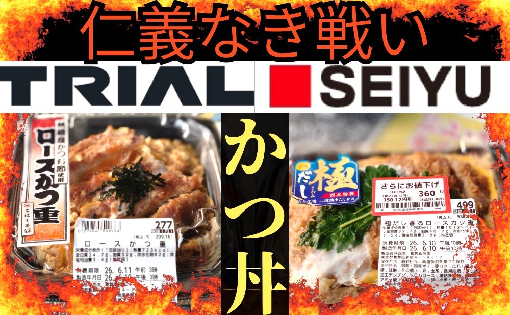 カツ丼から見えた TRIAL  西友の経営統合