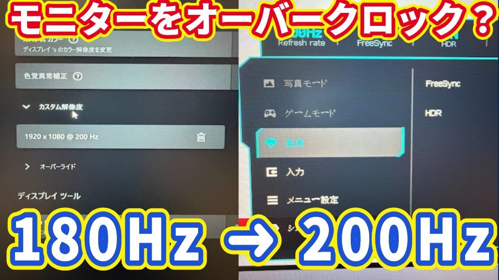 【検証】モニターをオーバークロック？リフレッシュレートを限界突破して引き上げる裏技があるらしい… レビュー写真