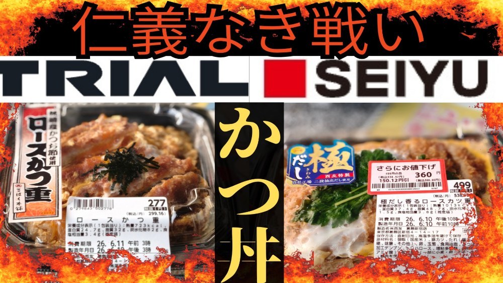 西友 カツ丼 レビュー写真
