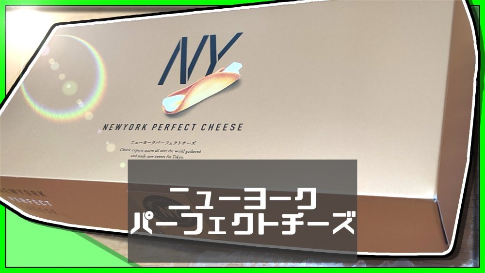 KAMINARIYA ニューヨークパーフェクトチーズ レビュー写真