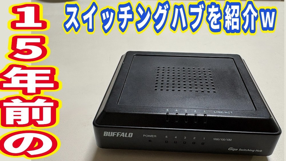 バッファロー BUFFALO Giga対応 5ポート スイッチングHub LSW3-GT-5EP レビュー写真
