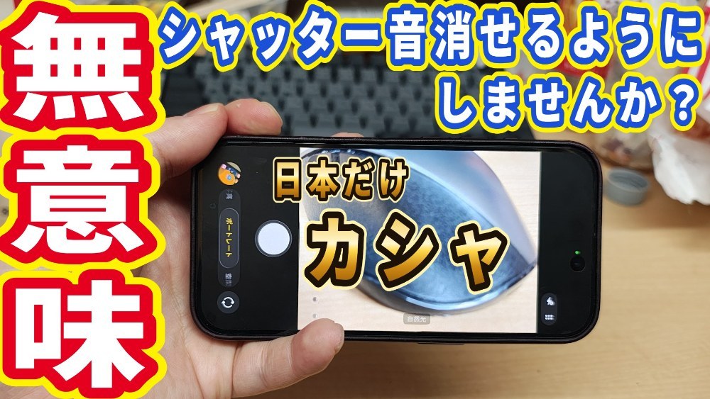 スマホのシャッター音を消せるようにしませんか？盗撮防止効果など皆無！自主規制を見直すべきです！ レビュー写真