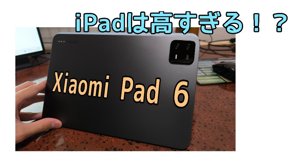 xiaomi xiaomi pad 6 レビュー写真