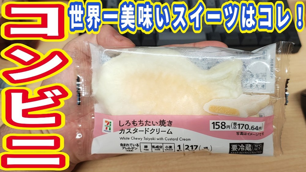 世界一美味いコンビニスイーツ「しろもちたい焼き」を紹介します！絶対食え！太るぞ！ レビュー写真
