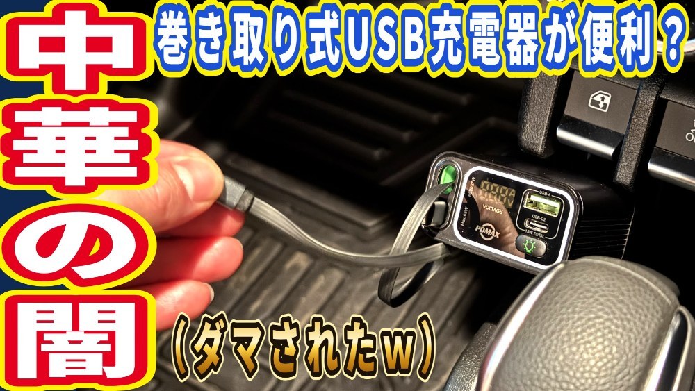 【中華の闇】自動車用の怪しい「巻き取り式USB充電器」を買った結果…悲劇が起きました(´;ω;｀) レビュー写真