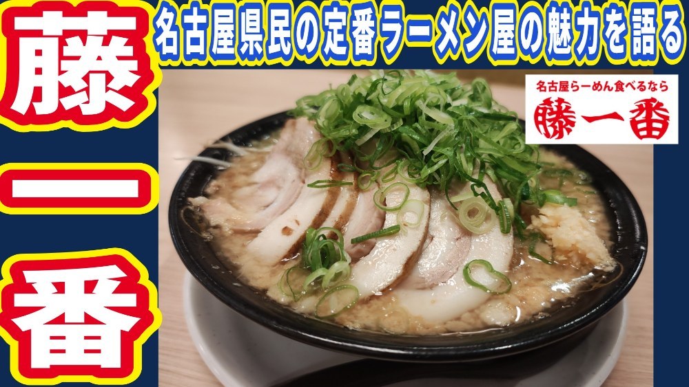 名古屋県民が愛して止まないラーメン屋「藤一番」の魅力を語る！ レビュー写真