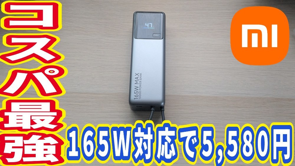 Xiaomi 165W Power Bank 10000 レビュー写真
