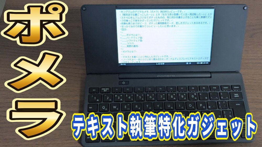 キングジム デジタルメモ「ポメラ」DM250 レビュー写真