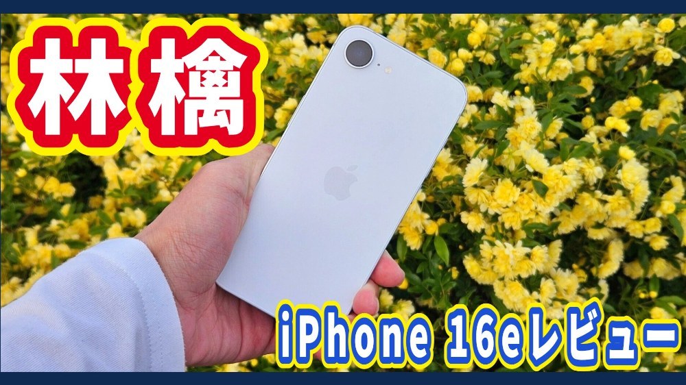 Apple iPhone 16e レビュー写真