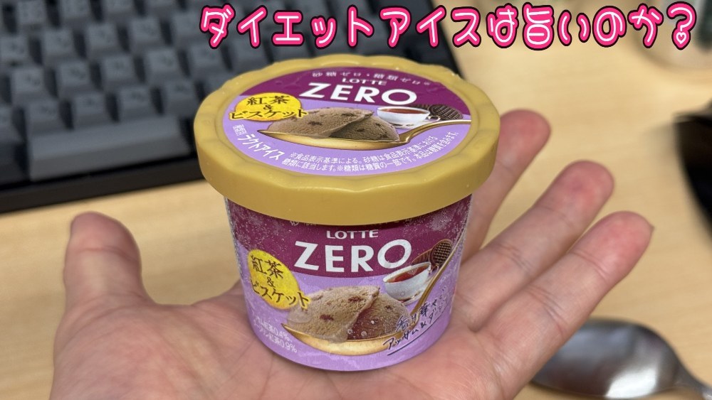 ダイエットアイス「LOTTE  ゼロ ミニカップ紅茶&ビスケット」は本当に旨いのか？ レビュー写真