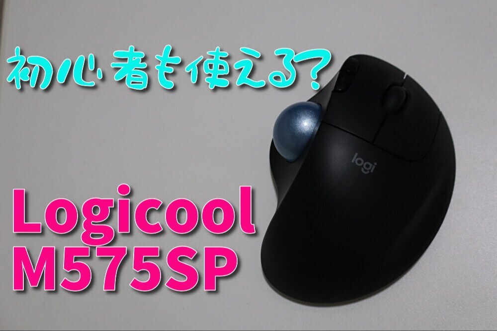 Logicool M575SP レビュー写真