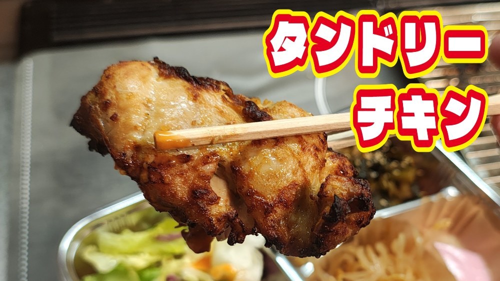 100キロデブ秘伝！世界一美味いタンドリーチキンを作り方！ レビュー写真