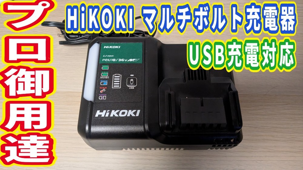 HiKOKI UC18YDL2 レビュー写真