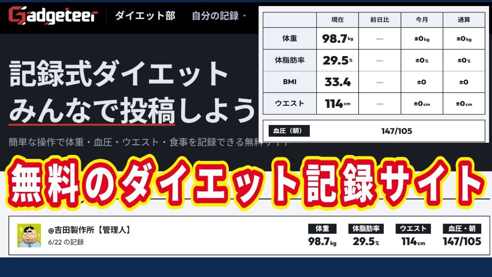 無料のレコーディングダイエットサイト「Gadgeteerダイエット部」を公開！肥満の皆さん、ぜひ参加を！ レビュー写真