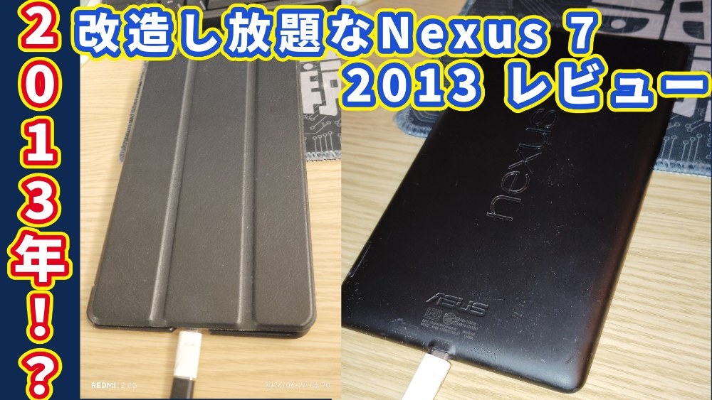 【改造】13年前の機種、Nexus 7 2013 改造レビュー！！！ レビュー写真