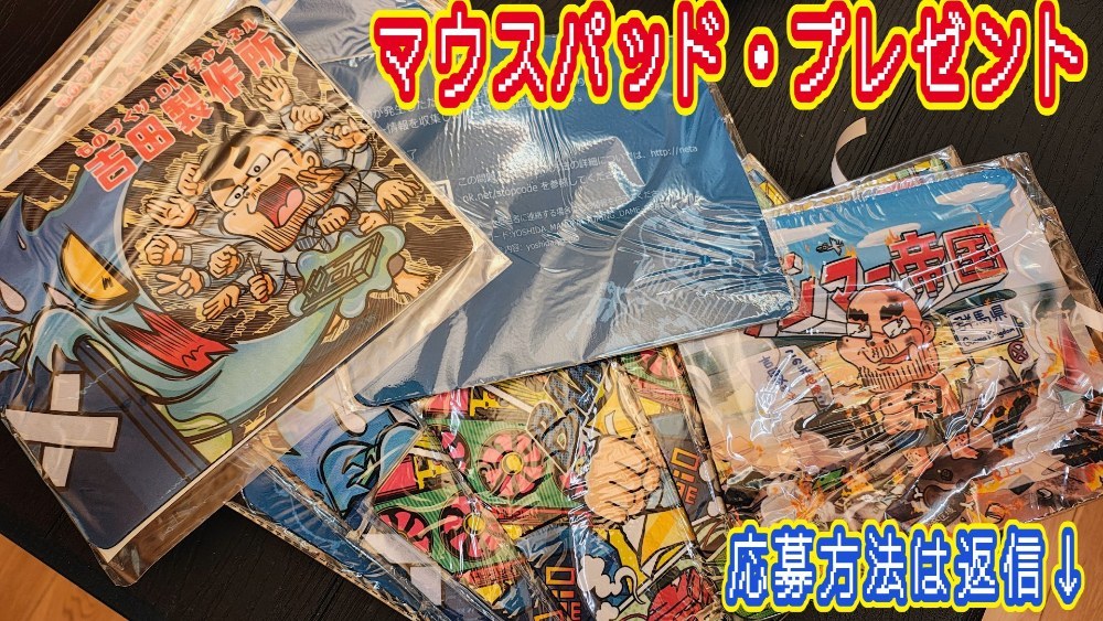 歴代「吉田製作所マウスパッド」をもれなくプレゼント！クエスト達成で！ レビュー写真