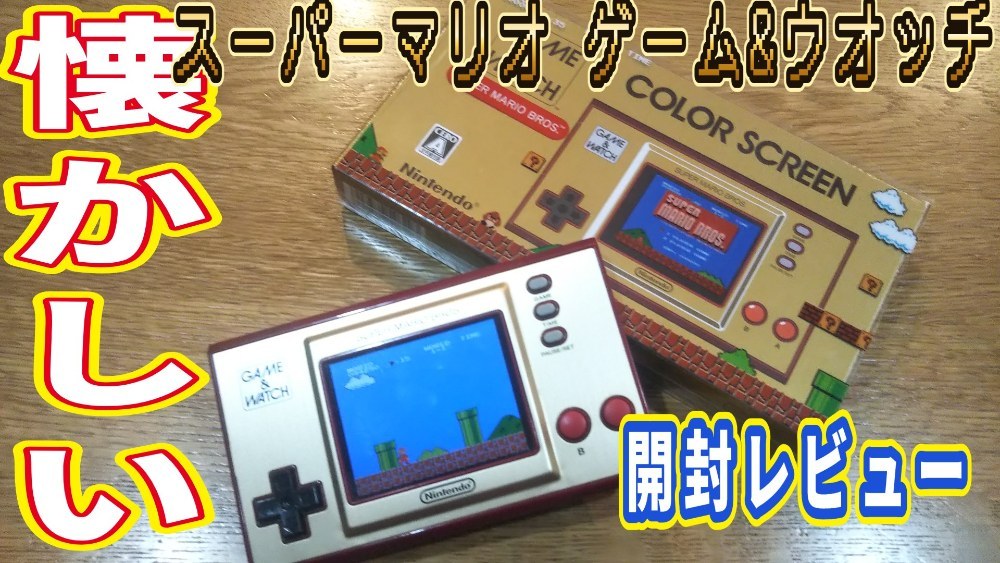 Nintendo Super Mario Bros. GAME&WATCH レビュー写真