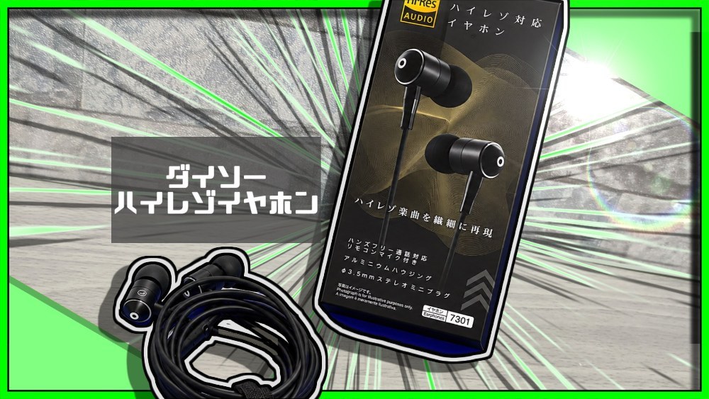 ダイソー ハイレゾイヤホン レビュー写真