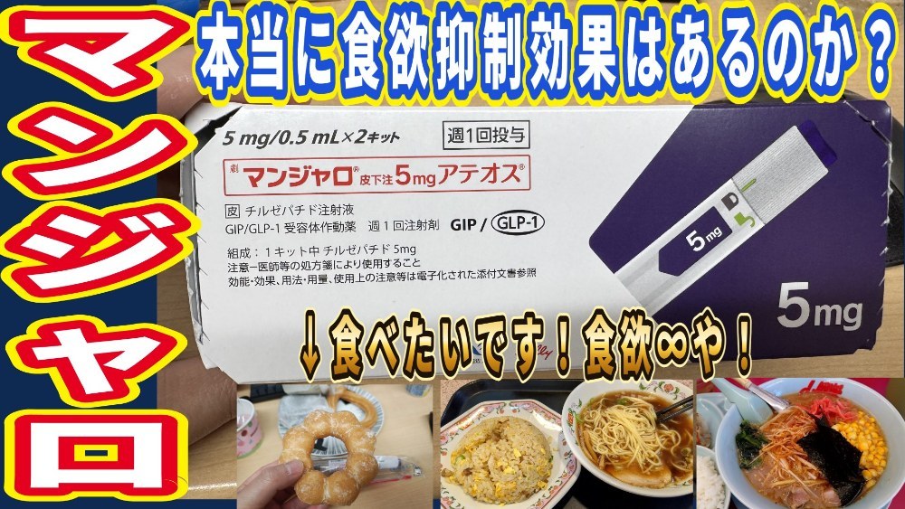 【実体験】本当に「マンジャロ」に食欲抑制効果・ダイエット効果はあるんか？どう感じるのか？ レビュー写真