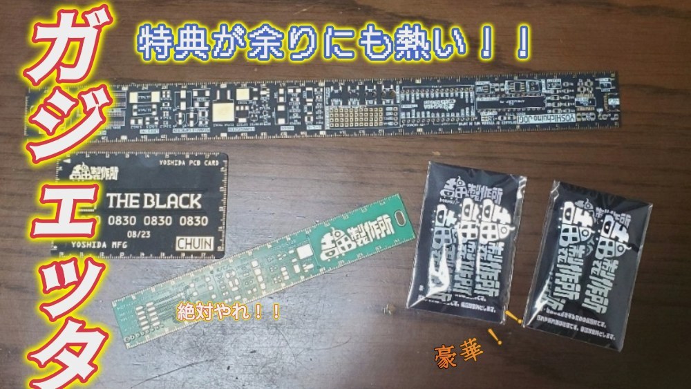 吉田製作所 gadgeteer特典 レビュー写真