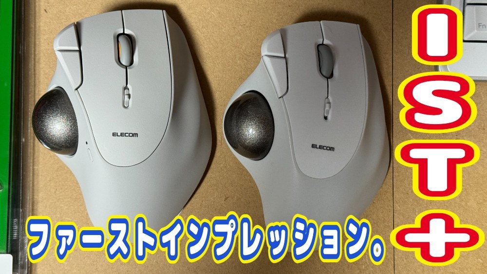 エレコム株式会社 トラックボール“IST PLUS”(親指操作タイプ)ボールローラー レビュー写真