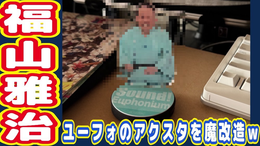 株式会社日本テレビサービス アクリルスタンド　三遊亭小遊三 レビュー写真