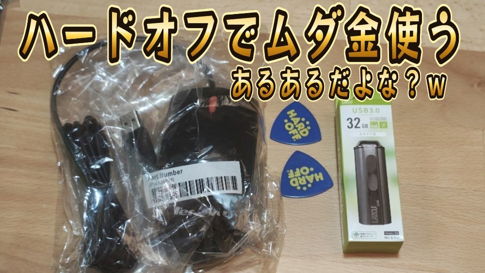 ハードオフって「割高」で「欲しいものもない」けど、なぜか通ってしまうよな？そしてムダ金使うｗ レビュー写真