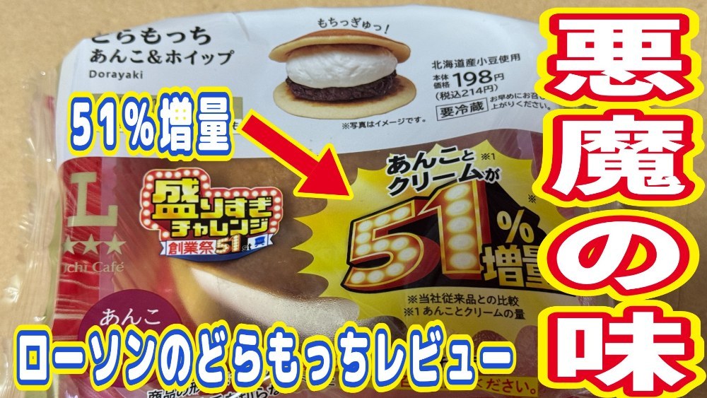 株式会社ローソン どらもっち あんこ＆ホイップ レビュー写真
