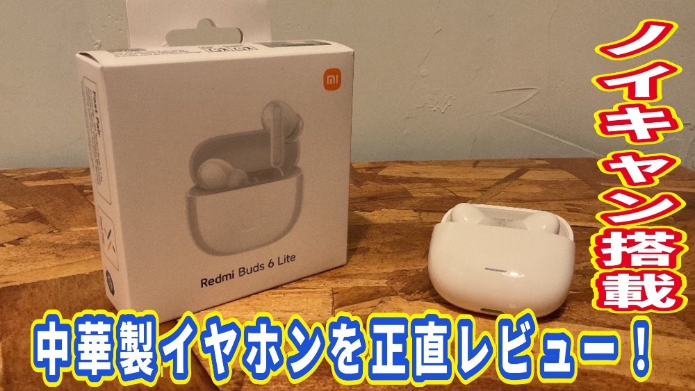 Xiomi Redmi Buds 6 Lite レビュー写真