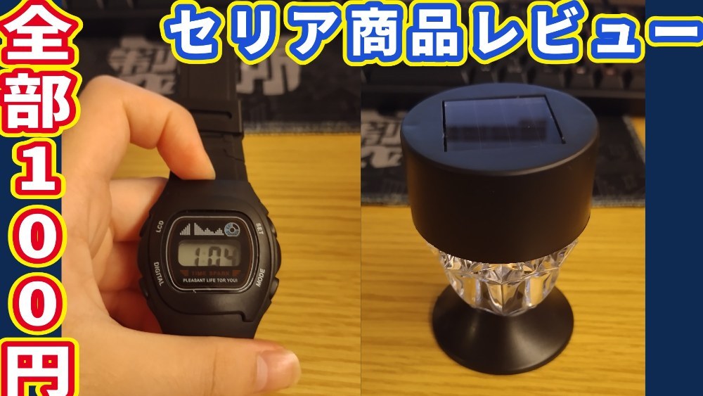 【セリア】デカイセリアで買った商品レビュー！！ レビュー写真