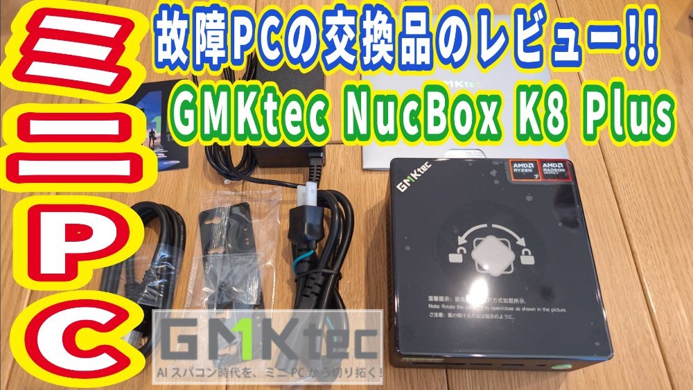 GMKtec NucBox K8 Plus レビュー写真