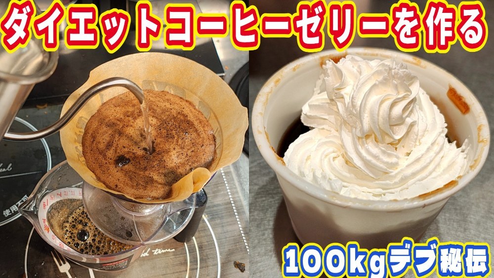 【100kgデブ秘伝】カロリーゼロ「ダイエットコーヒーゼリー」の作り方！ レビュー写真