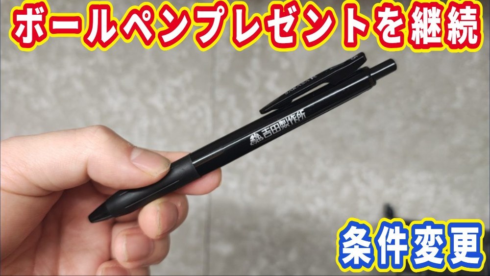 【プレゼント】ボールペンプレゼント特典を条件変更して継続します！旧達成者も対象です！ レビュー写真