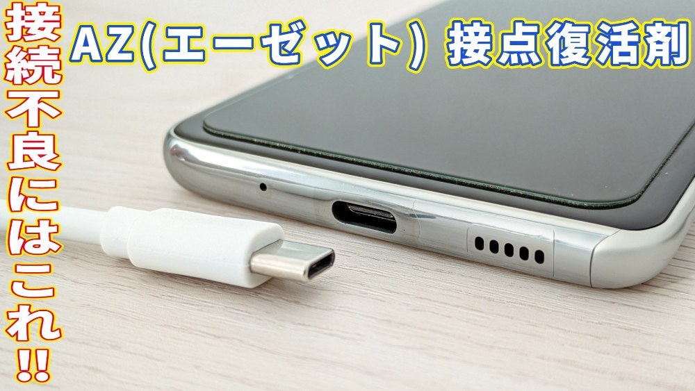 (株)エーゼット AZ(エーゼット) 接点復活剤 220ml 接点復活スプレー 接点復活クリーナー／メーカー型番923 レビュー写真