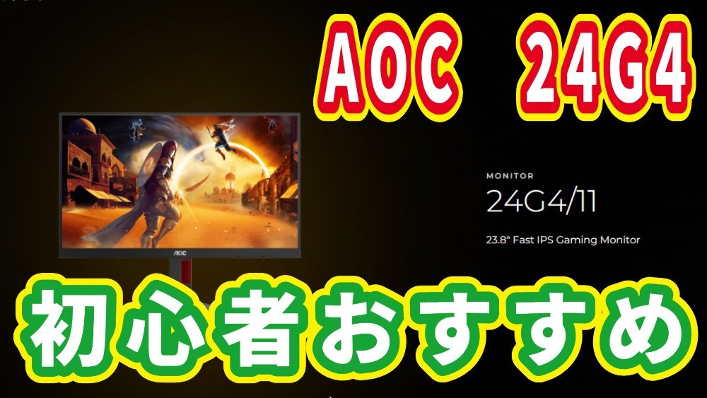 AOC 24G4 レビュー写真