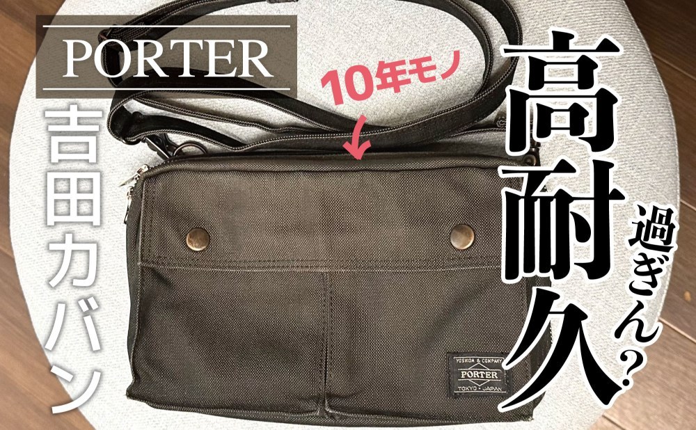 吉田カバン・PORTER SMOKY 2WAY SHOULDER BAG レビュー写真