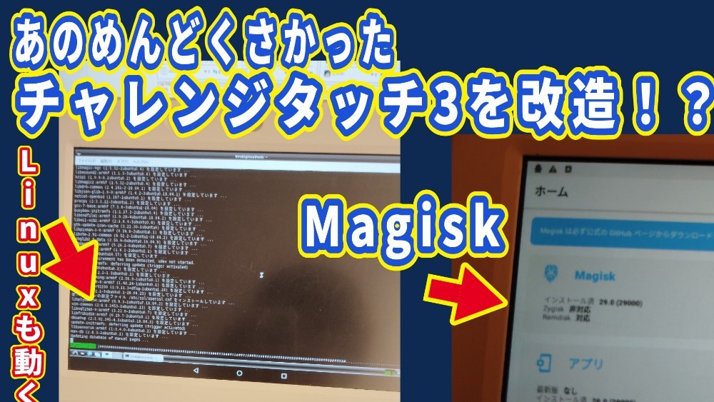 【超かんたん】ベネッセのタブレット チャレンジタッチ3 ROOT化！？！？【TAB-A04-BR3】【Linux化】 レビュー写真