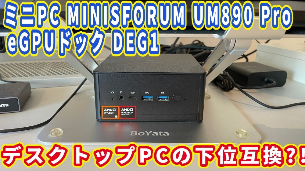 MINISFORUM UM890Pro レビュー写真