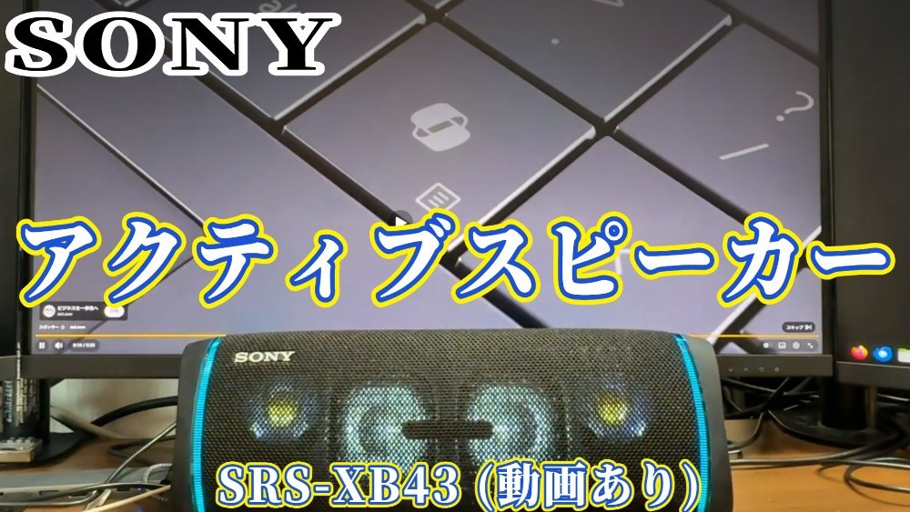 SONY アクティブスピーカーSRS-XB43 レビュー写真