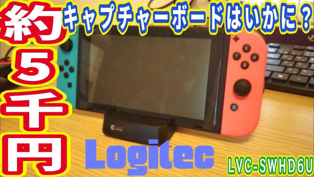 ロジテック LVC-SWHD6U レビュー写真