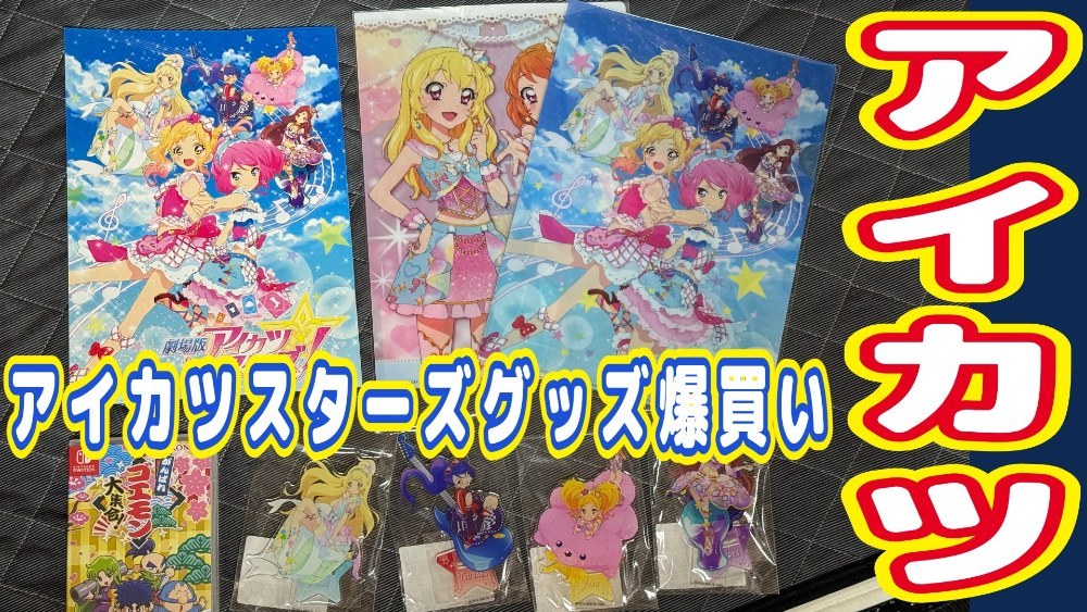 株式会社バンダイナムコピクチャーズ アイカツスターズ復刻版パンフレット他 レビュー写真