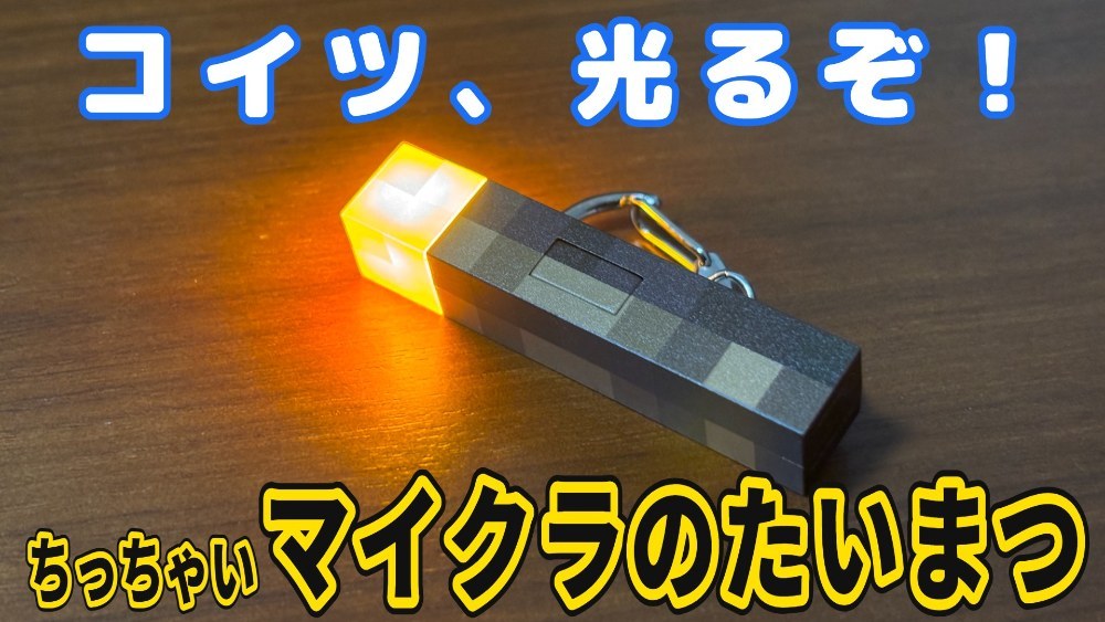 ちっちゃいマイクラのたいまつ（＋α） レビュー写真