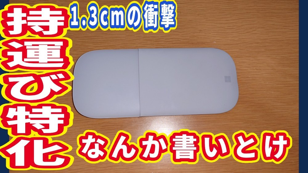 Microsoft Surface Arcマウス レビュー写真