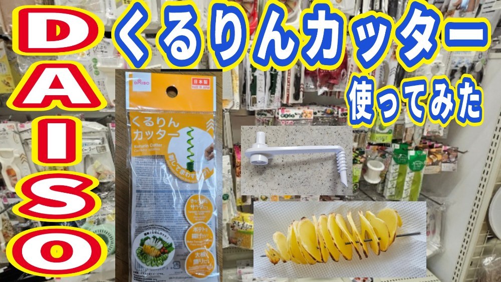 DAISO くるりんカッター レビュー写真