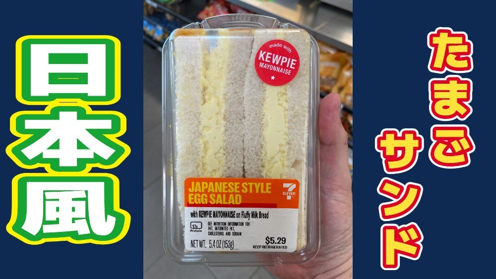 Seven Eleven America Japanese Style Egg Salad Sandwitch（日本風たまごサンド） レビュー写真