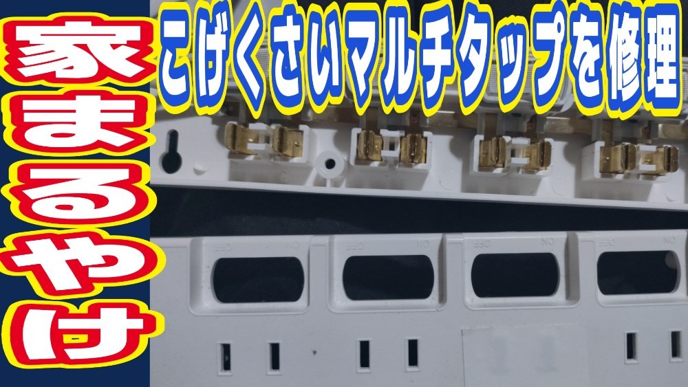 マルチタップ レビュー写真