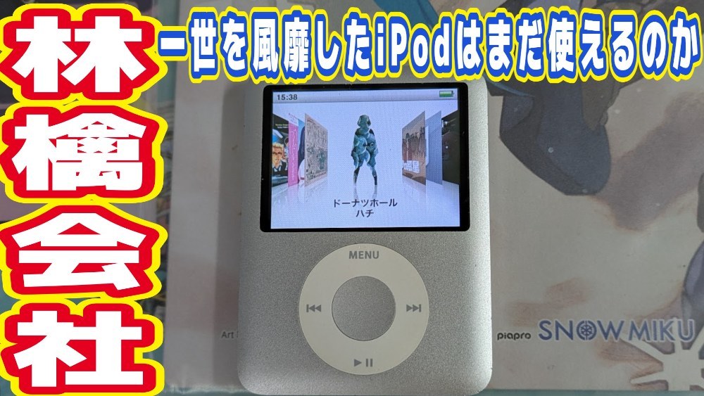 Apple iPod nano (第3世代) レビュー写真