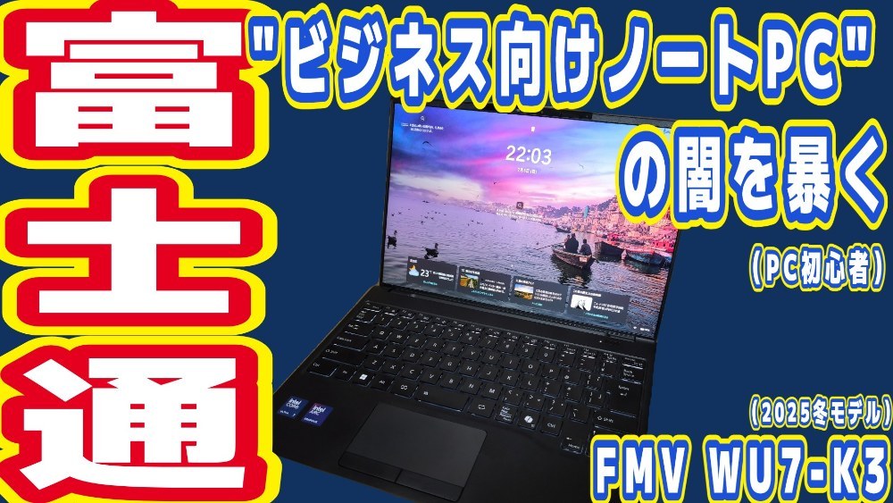 富士通 FMV Note U WU7-K3 レビュー写真