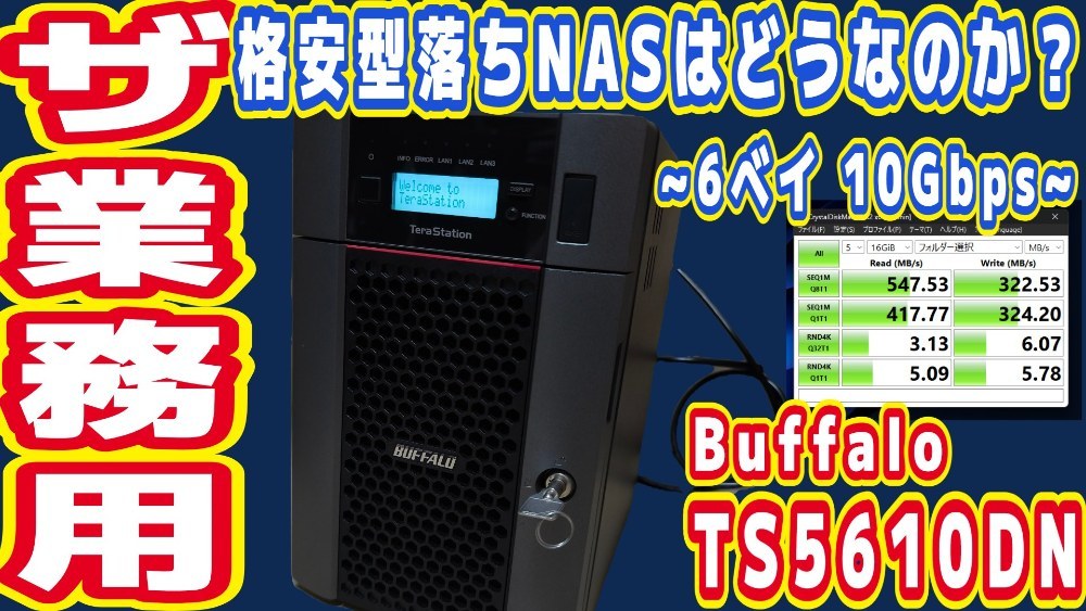 Buffalo TS5610DN 18TB レビュー写真