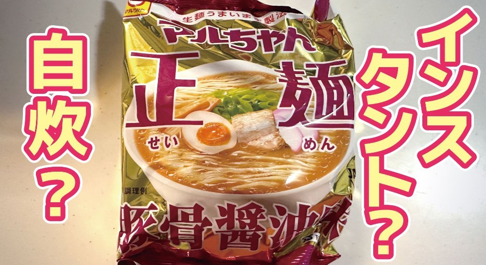 マルちゃん マルちゃん正麺 豚骨醤油味 レビュー写真